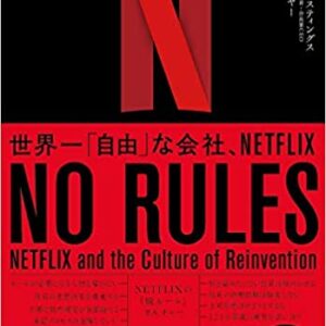 NO RULES(ノー・ルールズ) 世界一「自由」な会社、NETFLIX