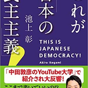 これが日本の民主主義！