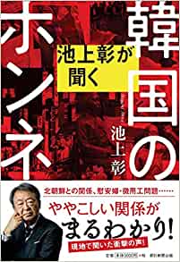 池上彰が聞く韓国のホンネ