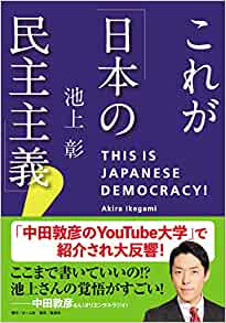 これが日本の民主主義！