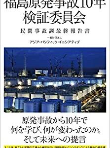 福島原発事故10年検証委員会 民間事故調最終報告書