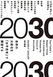 2030:世界の大変化を「水平思考」で展望する