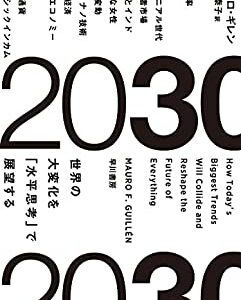 2030:世界の大変化を「水平思考」で展望する