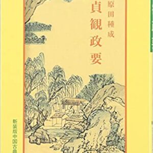 貞観政要 ビギナーズ・クラシックス 中国の古典