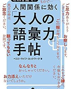 人間関係に効く「大人の語彙力」手帖